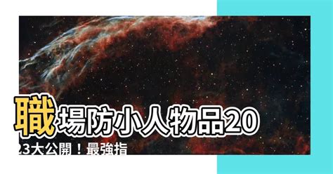 職場防小人物品2023|【職場防小人物品2023】2023 職場防小人物品大公。